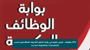 7576 وظيفة.. فرص ذهبية في بوابة الأزهر الشريف للمتقدمين حسب التخصصات والشروط الجديدة